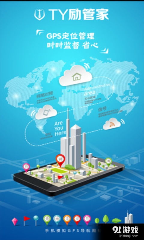 ty勵管家安卓v1.3最新版下載 - 91手游網