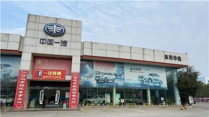 阜陽華鑫汽車銷售服務(wù)
