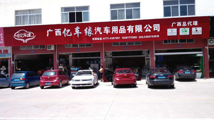廣西億車緣汽車服務